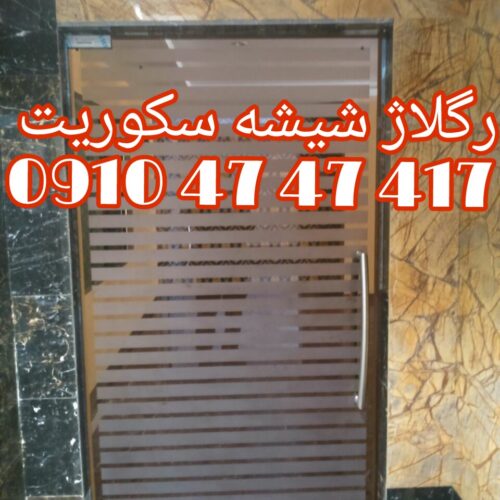 تعمیر درب شیشه ای لولایی.دستی 09104747417  فوری ، ارزان (ایرانیان)