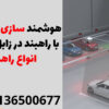 هوشمند سازی پارکینگی با راهبند در زابل| قیمت انواع راهبند