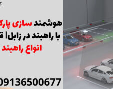 هوشمند سازی پارکینگی با راهبند در زابل| قیمت انواع راهبند