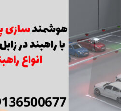 هوشمند سازی پارکینگی با راهبند در زابل| قیمت انواع راهبند