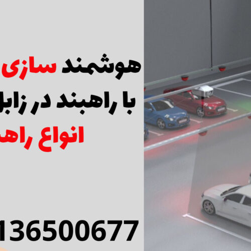 هوشمند سازی پارکینگی با راهبند در زابل| قیمت انواع راهبند