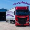 کامیون یخچالی بین شهری با بهترین قیمت|جی سرویس زاهدان