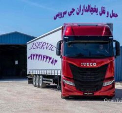 کامیون یخچالی بین شهری با بهترین قیمت|جی سرویس زاهدان