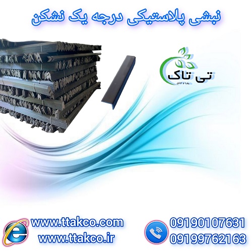 فروش نبشی پلاستیکی بسته بندی – 09190993466