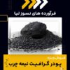 پودر گرافیت نیمه چرب چیست و بهترین منبع تامین کننده آن