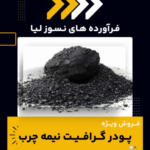 پودر گرافیت نیمه چرب چیست و بهترین منبع تامین کننده آن