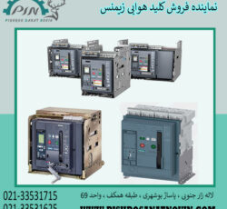 قیمت کلید هوایی زیمنس ، نماینده فروش کلید هوایی زیمنس