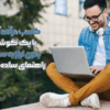 شروع کسب درآمد آنلاین با یک گوشی + بدون نیاز به سرمایه! راهنمای ساده و سریع