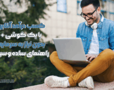 شروع کسب درآمد آنلاین با یک گوشی + بدون نیاز به سرمایه! راهنمای ساده و سریع