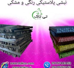 نبشی پلاستیکی صادارتی و عمده سمنان 09190993466