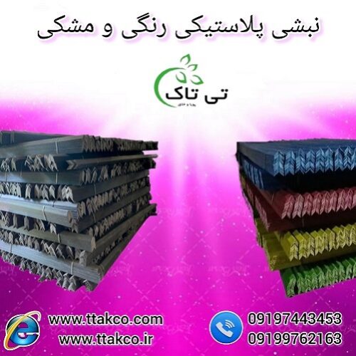 نبشی پلاستیکی صادارتی و عمده سمنان 09190993466