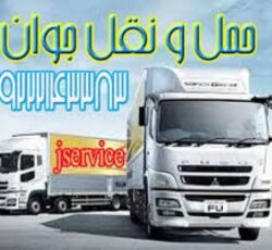 سامانه حمل و نقل بار یخچالی | قم
