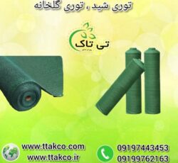 خرید مستقیم توری شید گلخانه از کارخانه 09190993466