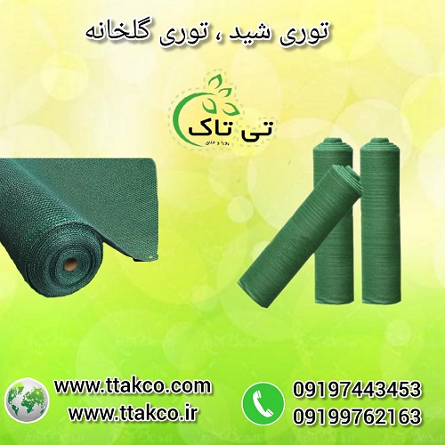 خرید مستقیم توری شید گلخانه از کارخانه 09190993466