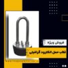 قلاب حمل الکترود گرافیتی چیست و بهترین منبع تامین کننده آن