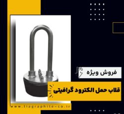 قلاب حمل الکترود گرافیتی چیست و بهترین منبع تامین کننده آن
