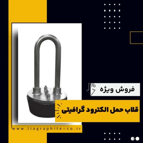 قلاب حمل الکترود گرافیتی چیست و بهترین منبع تامین کننده آن