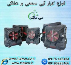 خرید و قیمت انواع کولر آبی سلولزی صنعتی تی تاک