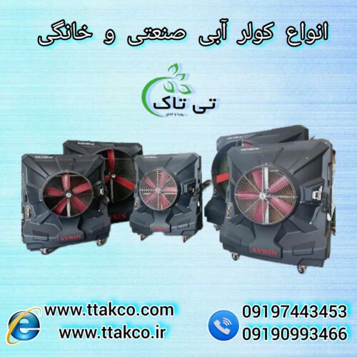 خرید و قیمت انواع کولر آبی سلولزی صنعتی تی تاک