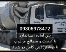بتن آماده استاندارد با کیفیت و مصالح مرغوب دوکوهک