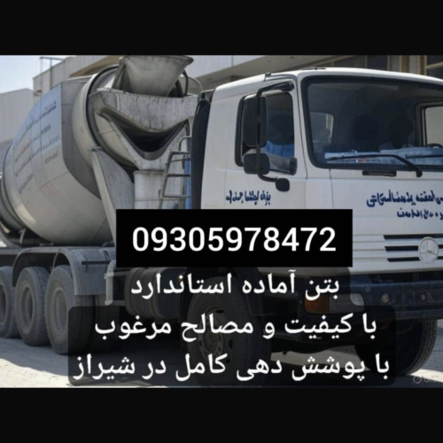 بتن آماده استاندارد با کیفیت و مصالح مرغوب دوکوهک