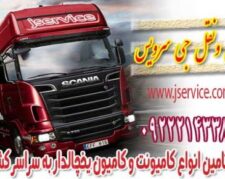حمل بار یخچالی جی سرویس_شهرکرد