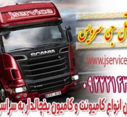 حمل بار یخچالی جی سرویس_شهرکرد