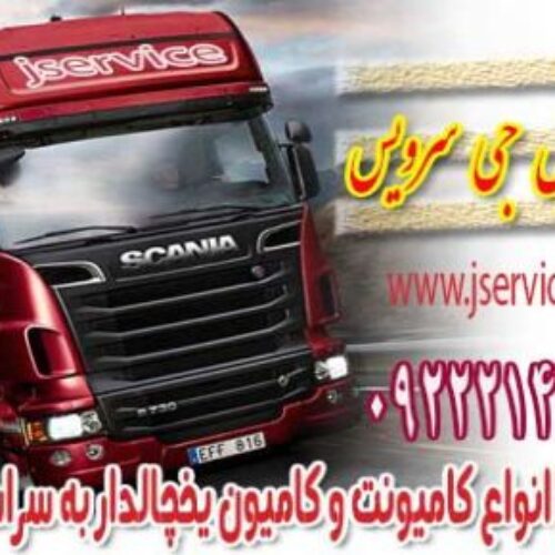 حمل بار یخچالی جی سرویس_شهرکرد