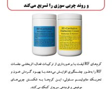 کرم مکمل RF، متابولیسم سلولی را تحریک و روند چربی سوزی را تسریع می کند
