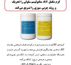 کرم مکمل RF، متابولیسم سلولی را تحریک و روند چربی سوزی را تسریع می کند