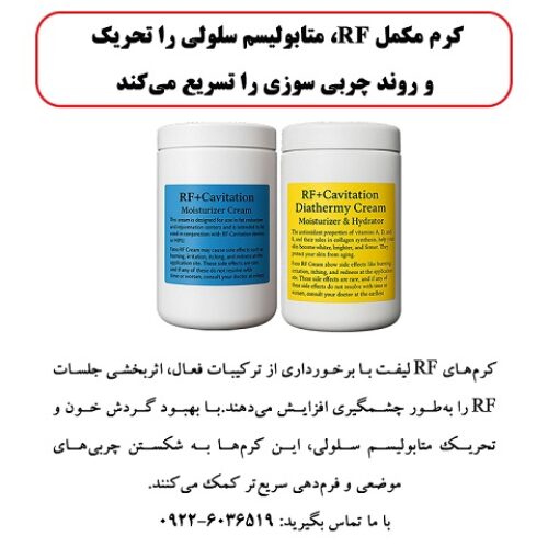 کرم مکمل RF، متابولیسم سلولی را تحریک و روند چربی سوزی را تسریع می کند