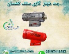 خرید و قیمت جت هیتر سقف کشسان – 09190993466