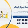 فروش راهبند بازویی به همراه هوشمند سازی پارکینگ