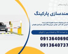 فروش راهبند بازویی به همراه هوشمند سازی پارکینگ
