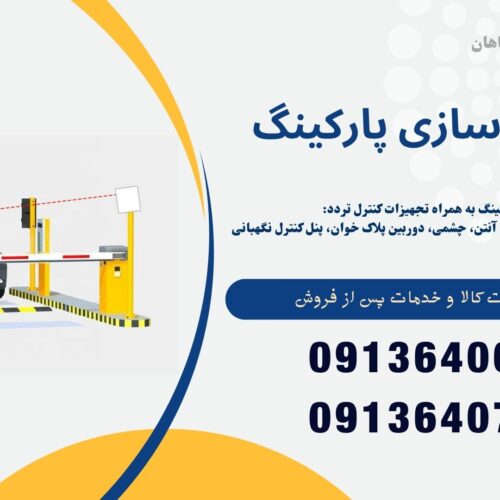 فروش راهبند بازویی به همراه هوشمند سازی پارکینگ