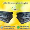 نبشی پلاستیکی ، نبشی پلی اتیلن 09190993466