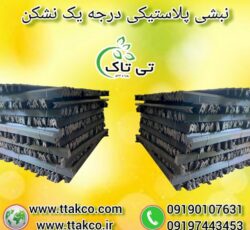 نبشی پلاستیکی ، نبشی پلی اتیلن 09190993466