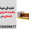 نمایندگی فروش انواع راهبند امنیتی وراهبند انتحاری در خاش