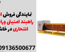 نمایندگی فروش انواع راهبند امنیتی وراهبند انتحاری در خاش