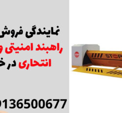 نمایندگی فروش انواع راهبند امنیتی وراهبند انتحاری در خاش