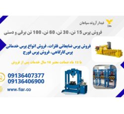 دستگاه پرس هیدرولیکی برقی و دستی
