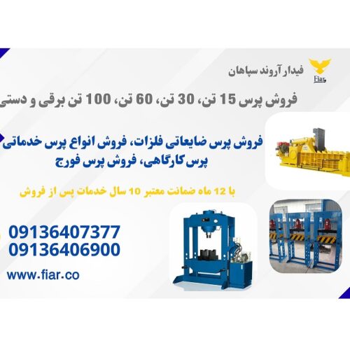 دستگاه پرس هیدرولیکی برقی و دستی