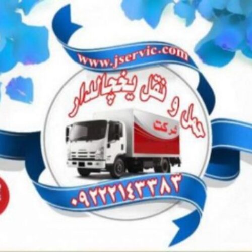 شرکت حمل و نقل یخچالی در سراسر ایران