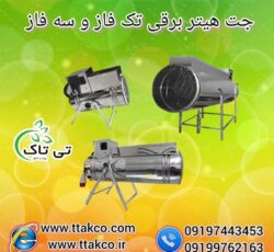 هیتر و جت هیتر برقی سه فاز و تک فاز – 09190993466