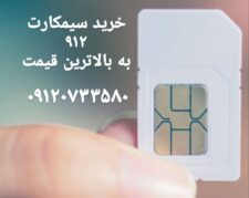 بهترین خریدار سیمکارت912
