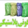 تولید و عرضه انواع رول و گونی پلاستیکی