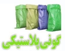 تولید و عرضه انواع رول و گونی پلاستیکی