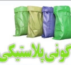 تولید و عرضه انواع رول و گونی پلاستیکی