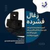خط تولید زغال فشرده  و کوره صنعتی09125931997