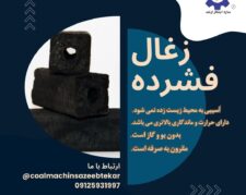 خط تولید زغال فشرده  و کوره صنعتی09125931997